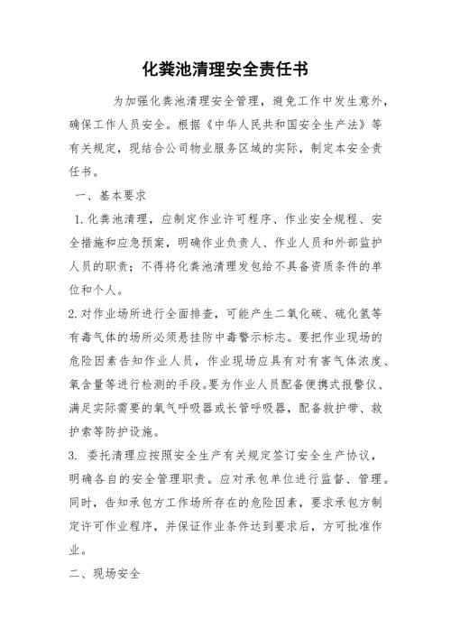 化粪池清理安全责任书.docx