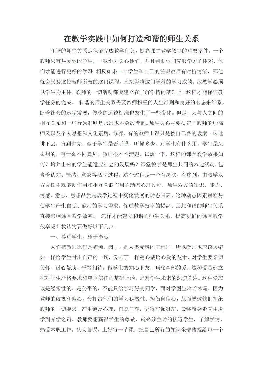在教学实践中如何打造和谐的师生关系2.docx_第1页
