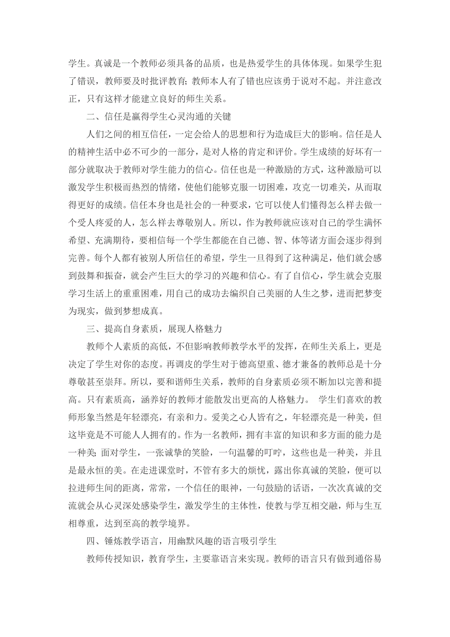 在教学实践中如何打造和谐的师生关系2.docx_第2页