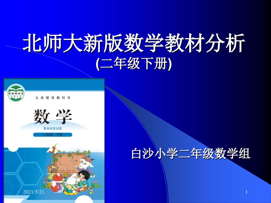 北师大版数学二年级下教材分析PPT课件.ppt_第1页
