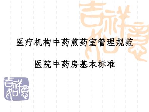 医疗机构中药煎药室管理规范医院中药房基本标准课件.ppt