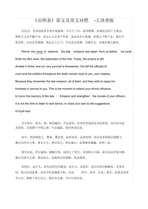 出师表原文及英文对照王洛勇版.doc