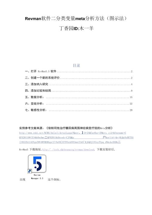 二分类变量meta分析方法.docx