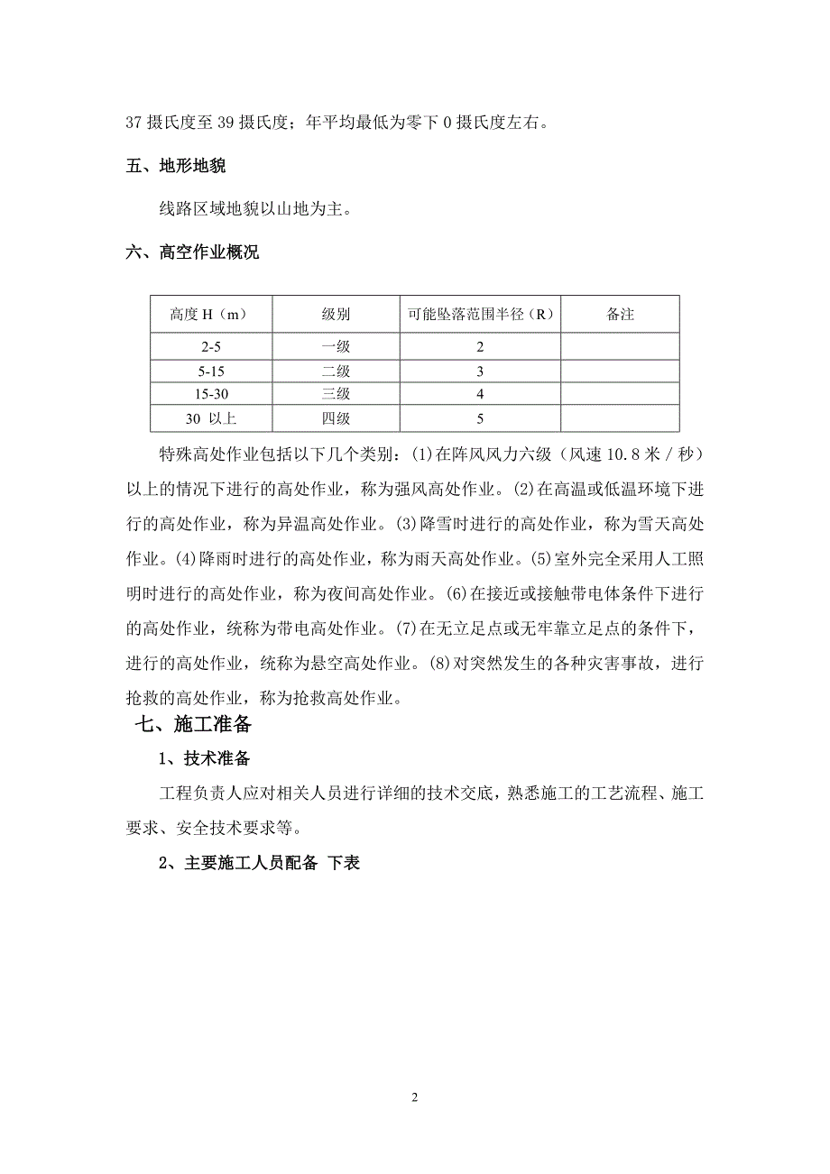 城市道路亮化工程高空安装灯具专项安全施工方案.doc_第2页