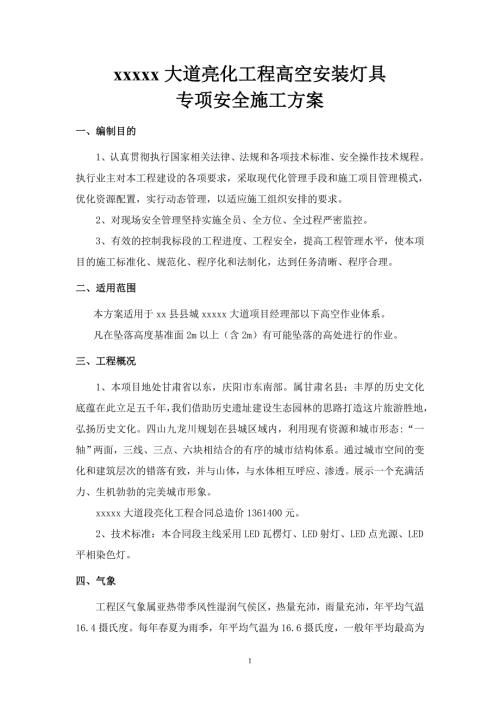 城市道路亮化工程高空安装灯具专项安全施工方案.doc
