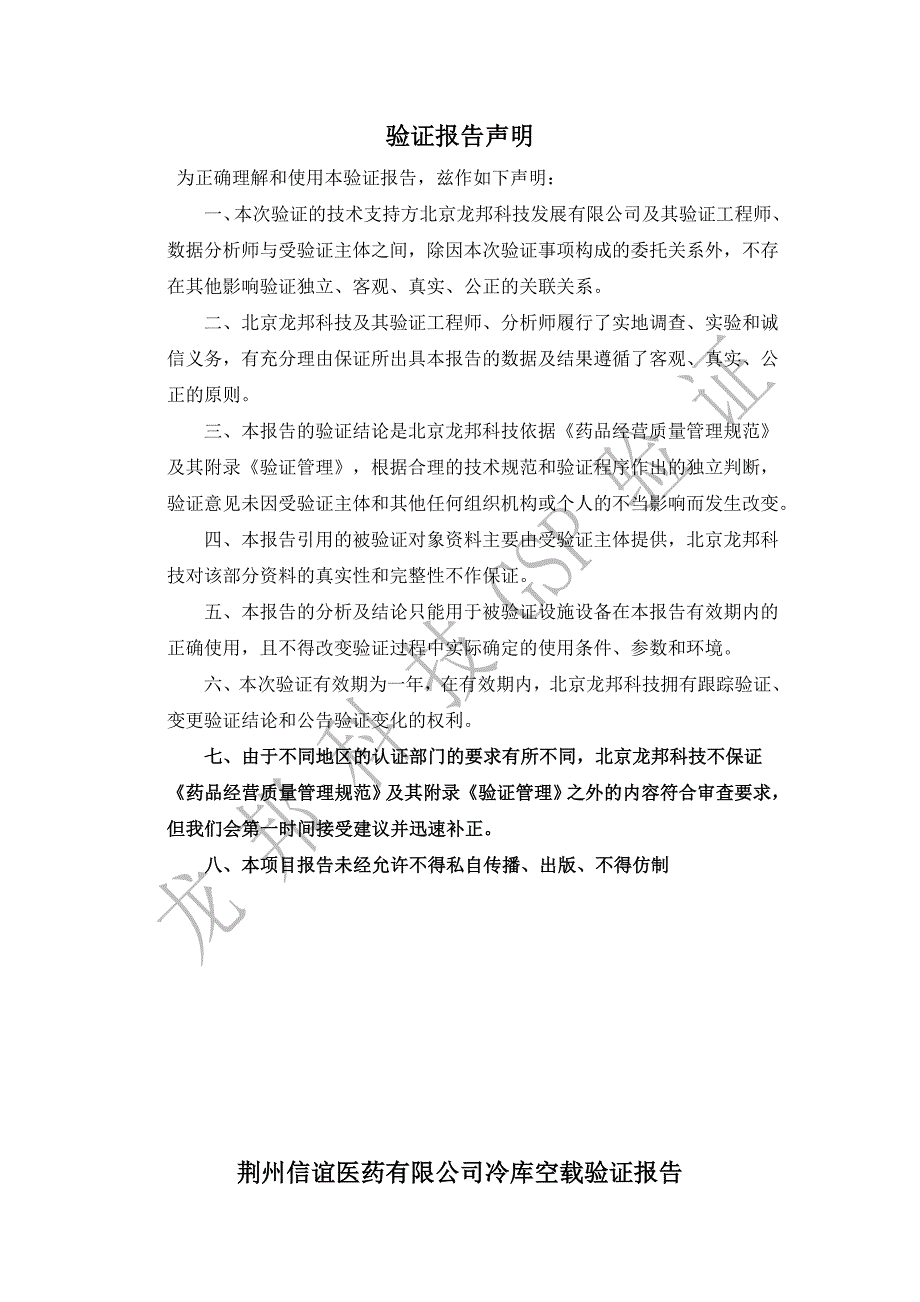 冷库空载验证报告.doc_第1页