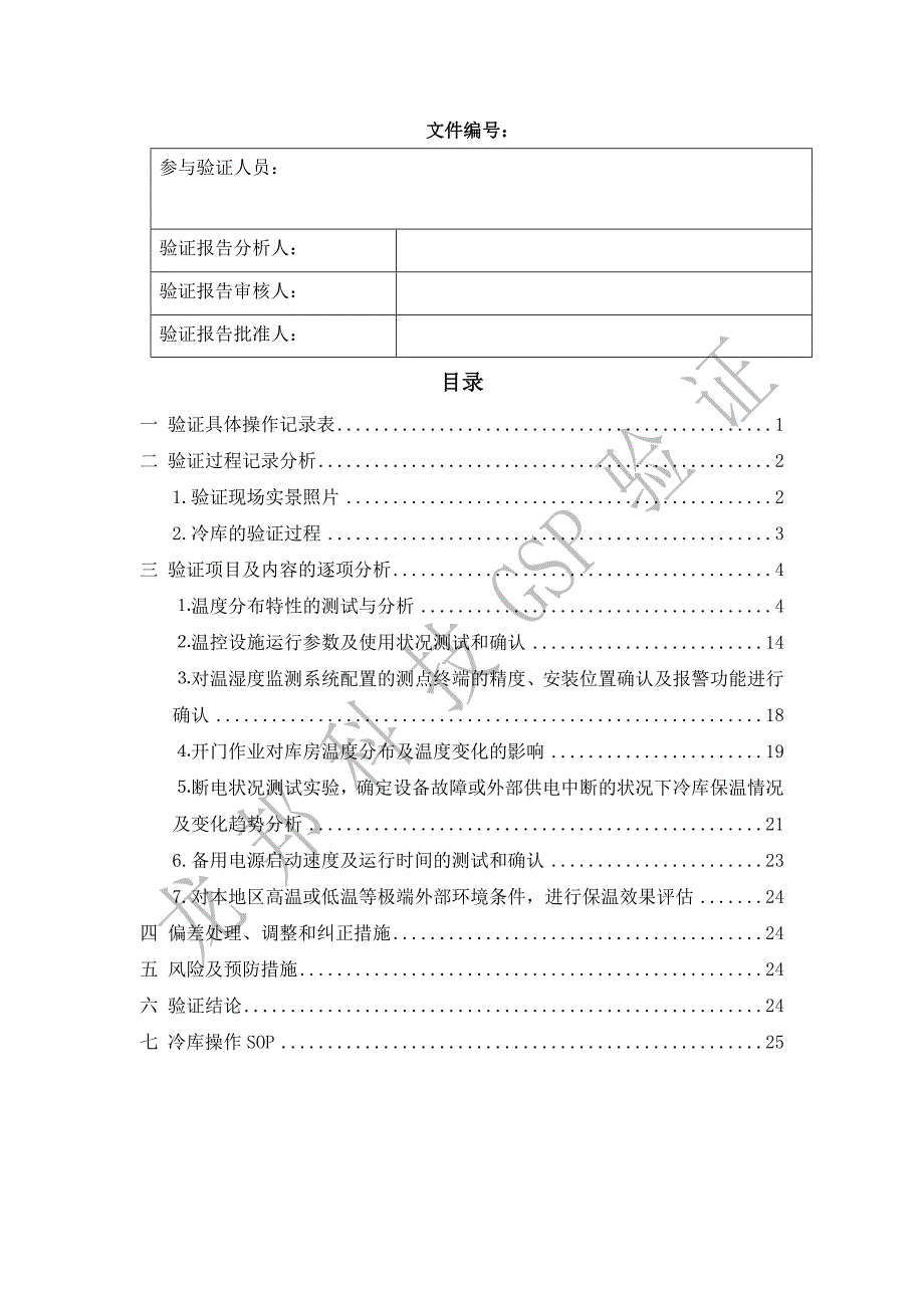 冷库空载验证报告.doc_第2页