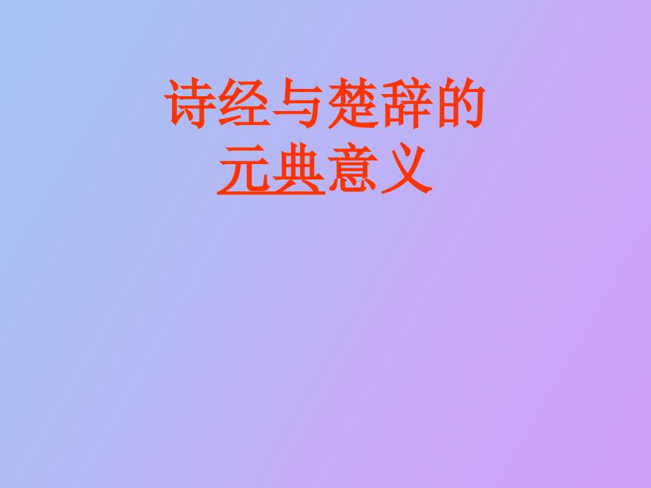 中华优秀传统文化系列讲座.ppt_第3页