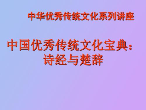 中华优秀传统文化系列讲座.ppt