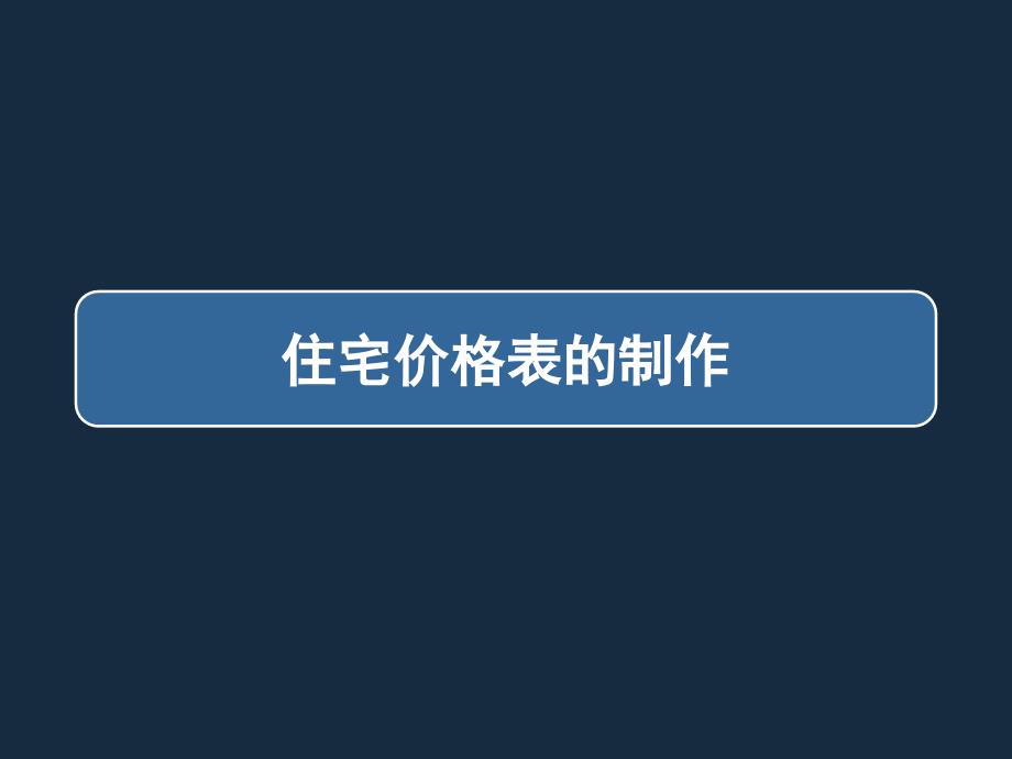 住宅价格制定PPT课件.ppt_第1页