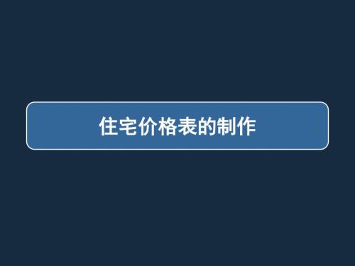 住宅价格制定PPT课件.ppt