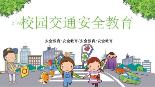 卡通小学生校园交通安全教育PPT课程实施资料.pptx