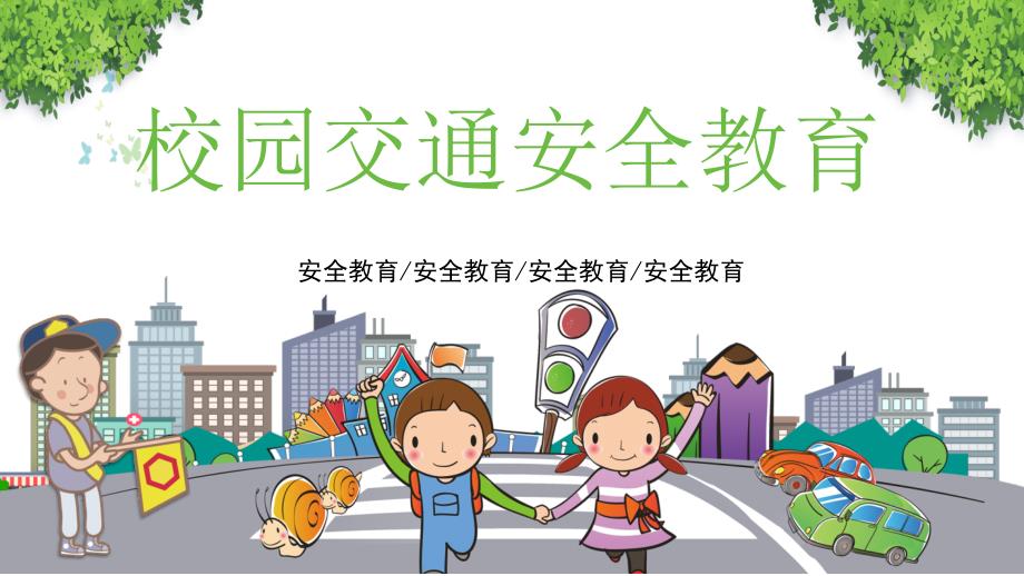 卡通小学生校园交通安全教育PPT课程实施资料.pptx_第1页