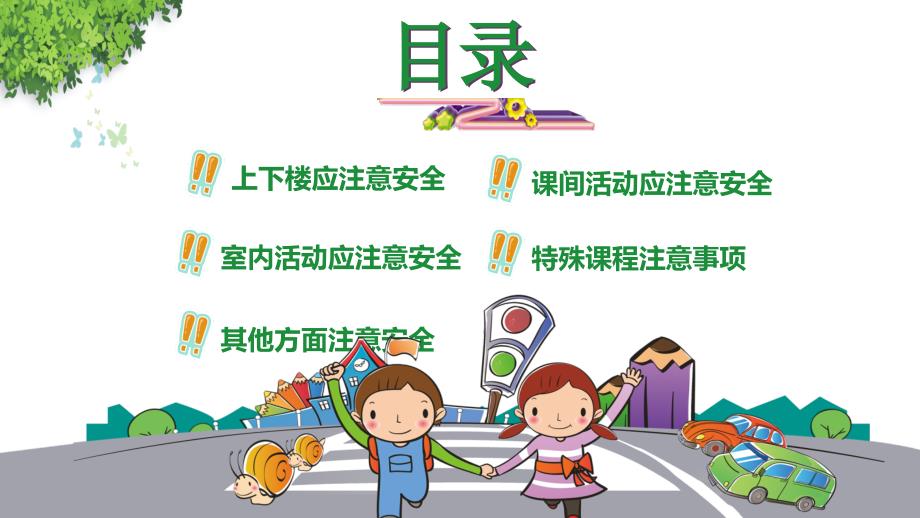 卡通小学生校园交通安全教育PPT课程实施资料.pptx_第2页