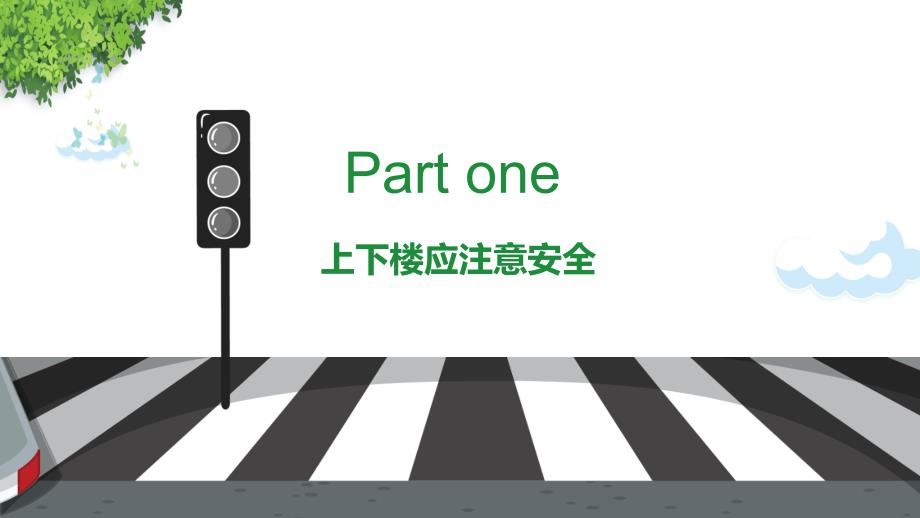卡通小学生校园交通安全教育PPT课程实施资料.pptx_第3页