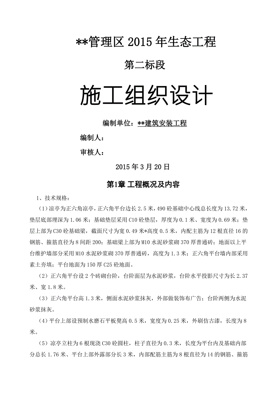 八角亭施工组织设计.doc_第1页