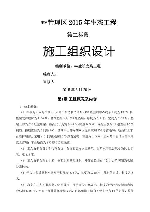 八角亭施工组织设计.doc