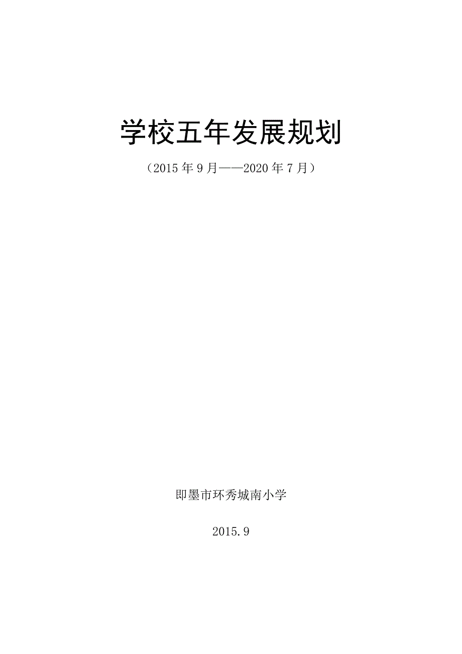 学校五年发展规划2020精编.doc_第1页