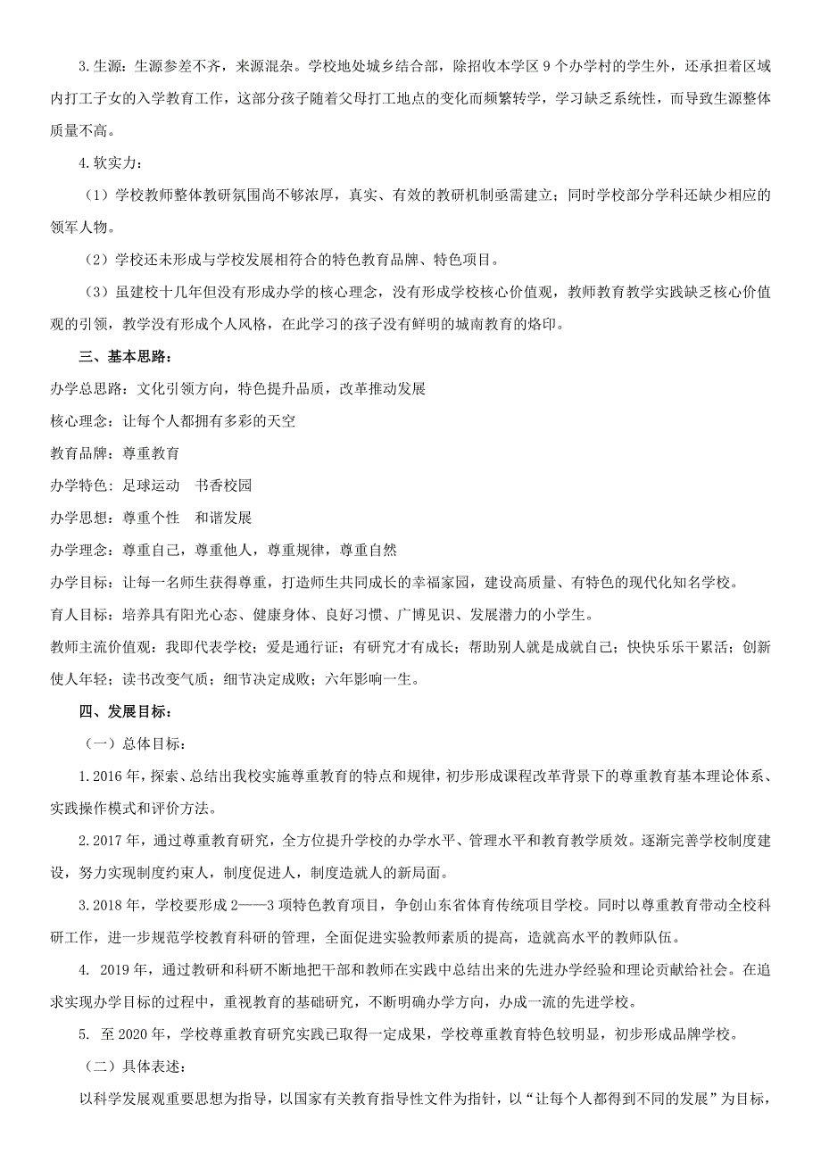 学校五年发展规划2020精编.doc_第3页