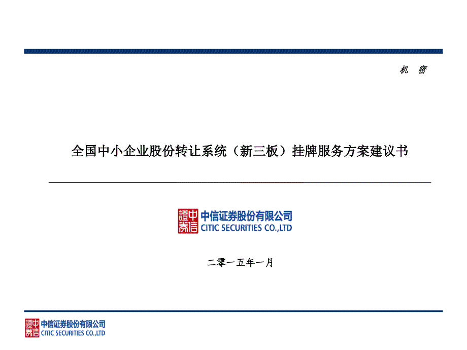 中信证券全国中小企业股份转让系统新三板挂牌服务方案建议书.ppt_第1页