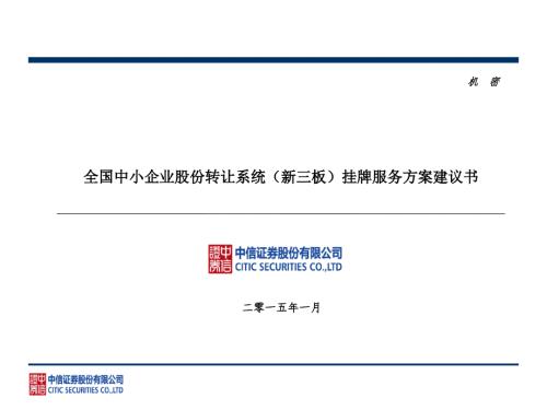 中信证券全国中小企业股份转让系统新三板挂牌服务方案建议书.ppt