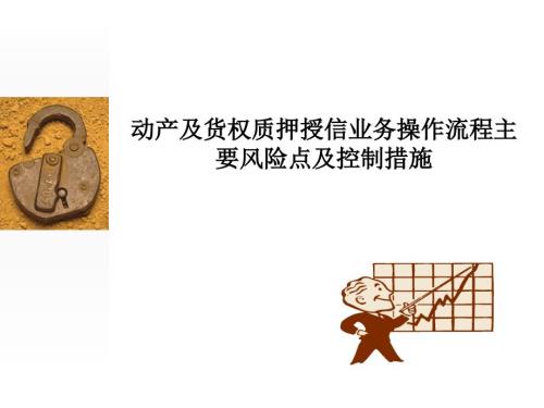 动产及货权质押授信业务操作流程风险环节及控制措施.ppt