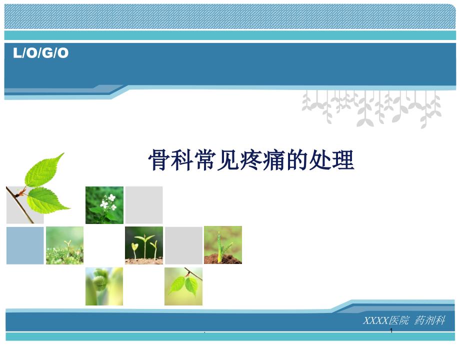 医学课件骨科常见疼痛的处理ppt演示课件.ppt_第1页