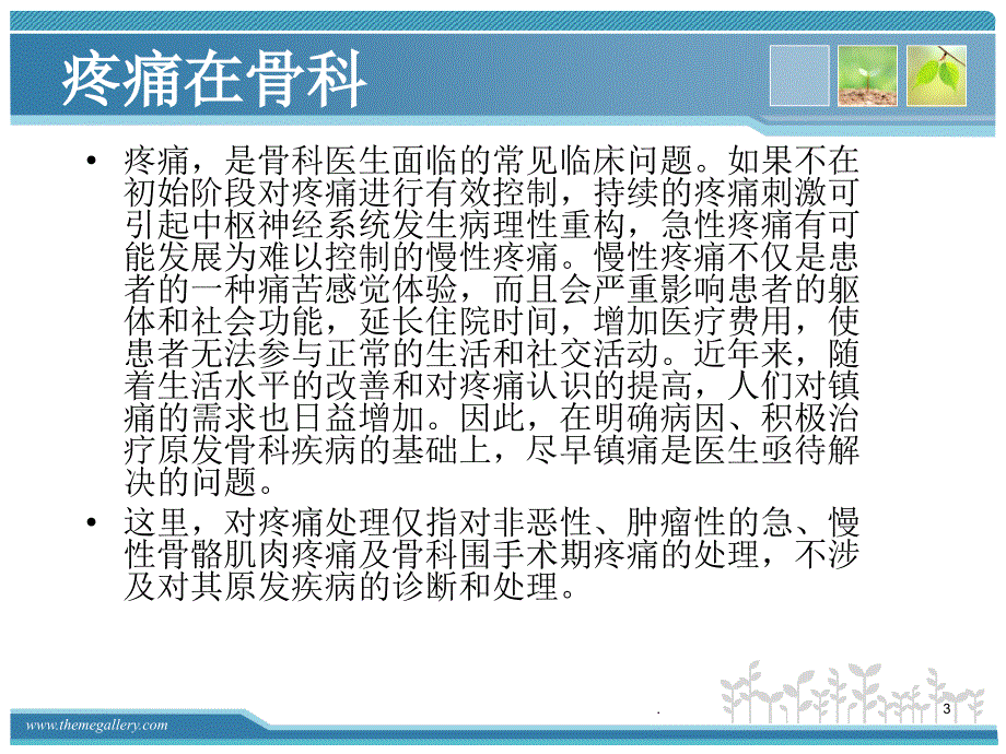 医学课件骨科常见疼痛的处理ppt演示课件.ppt_第3页