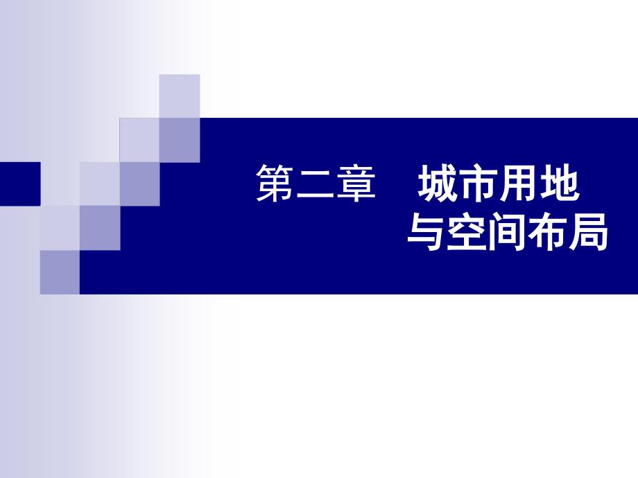 城市用地与空间布局.ppt_第1页