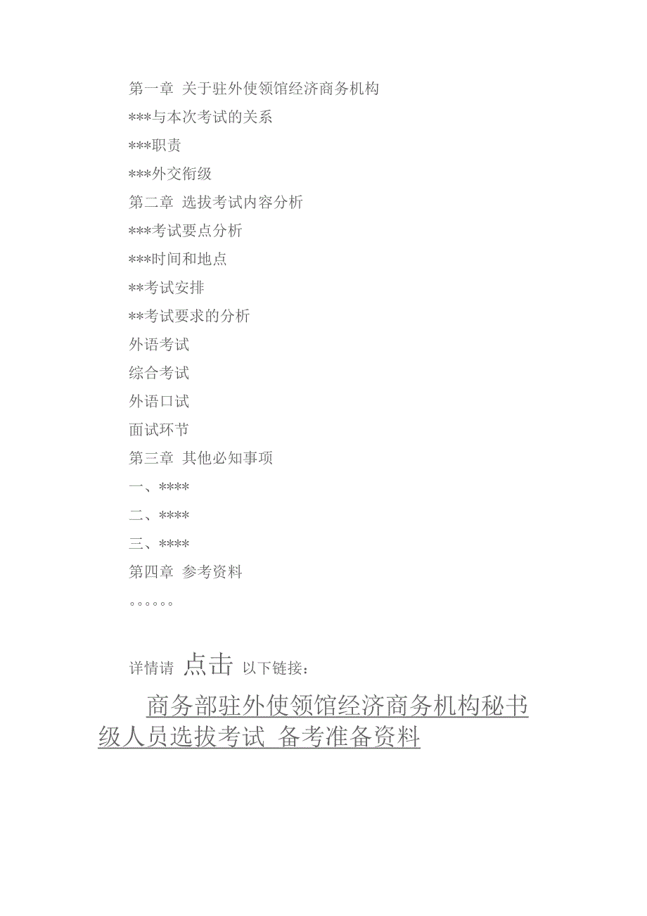 商务部驻外使领馆经济商务机构秘书级人员选拔考试备考指南index.docx_第2页