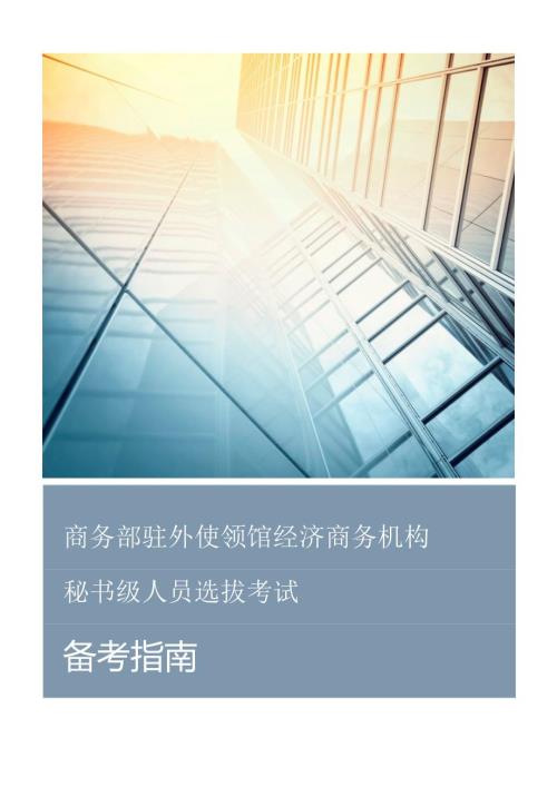 商务部驻外使领馆经济商务机构秘书级人员选拔考试备考指南index.docx