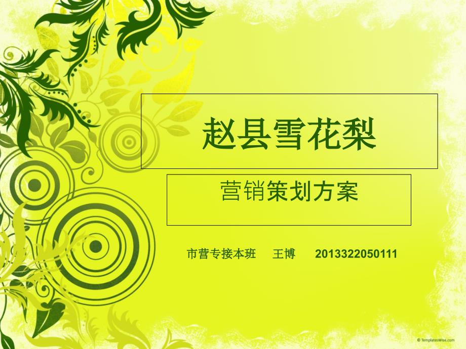 农产品市场营销策划方案.ppt_第1页