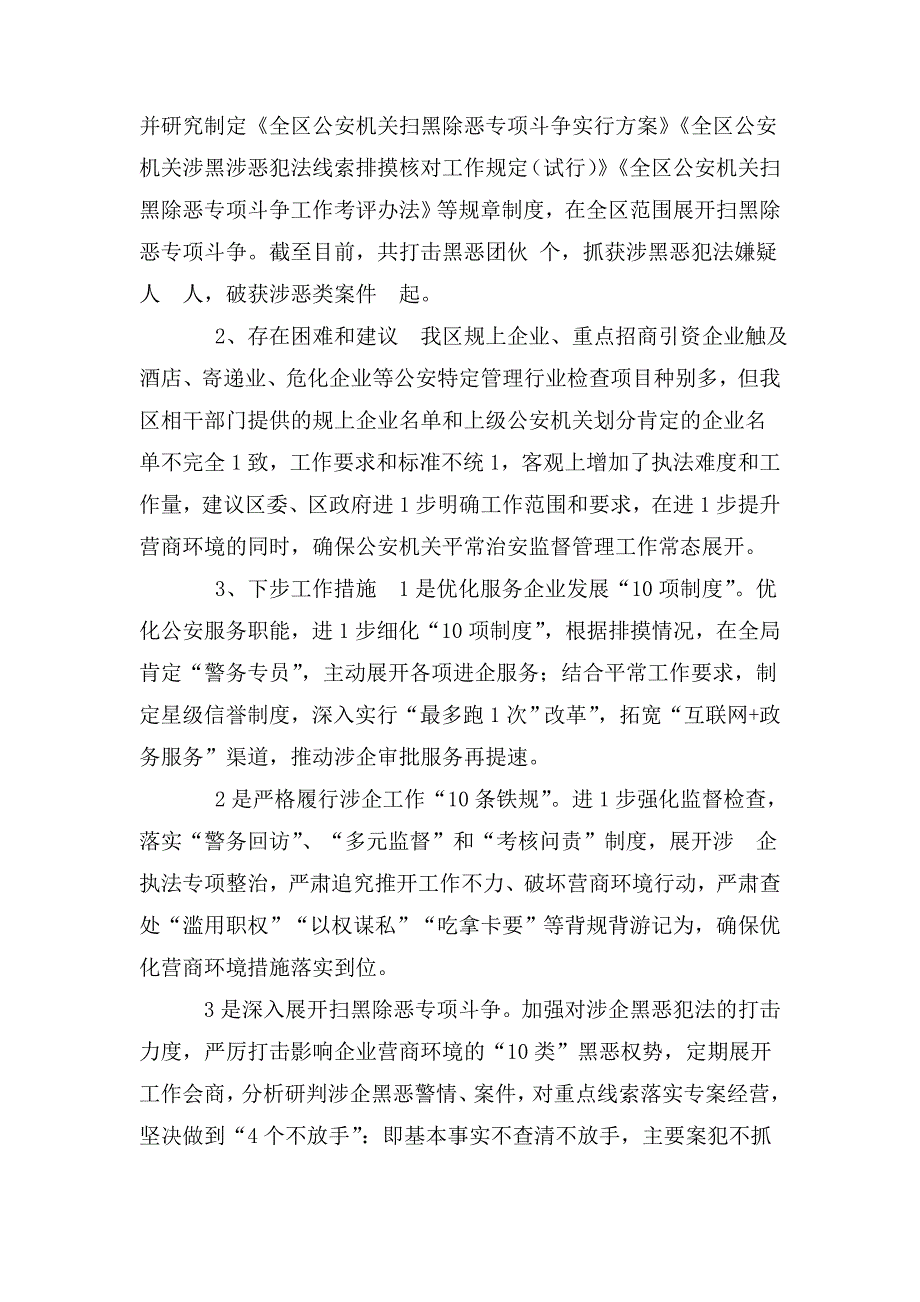 区公安分局贯彻落实营商环境提升年行动阶段性工作进展3.20.doc_第2页