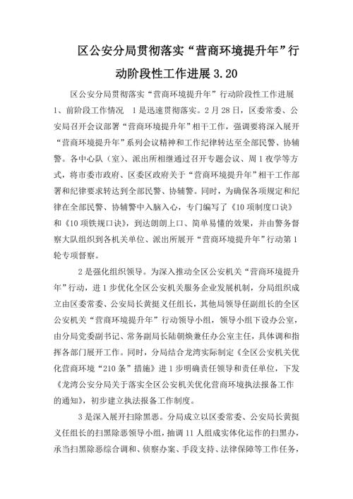 区公安分局贯彻落实营商环境提升年行动阶段性工作进展3.20.doc