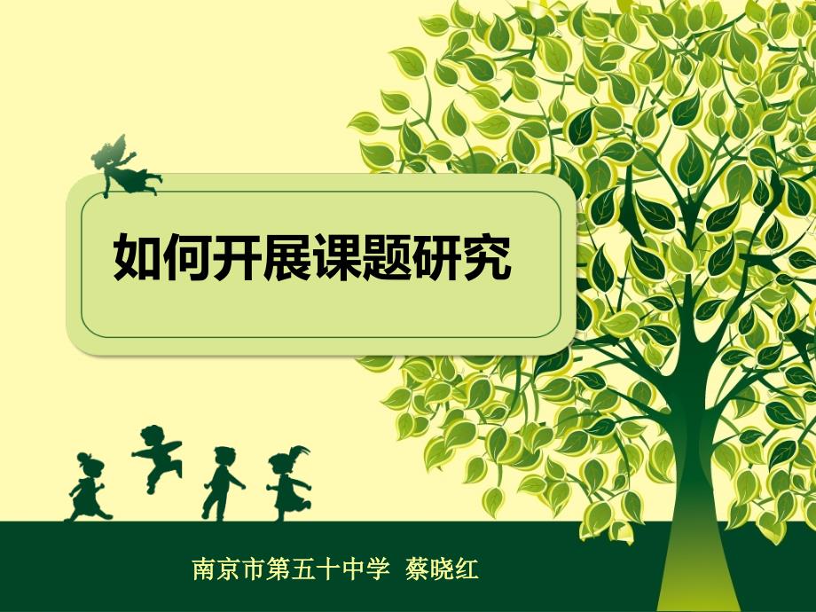 如何开展课题研究PPT课件.ppt_第1页