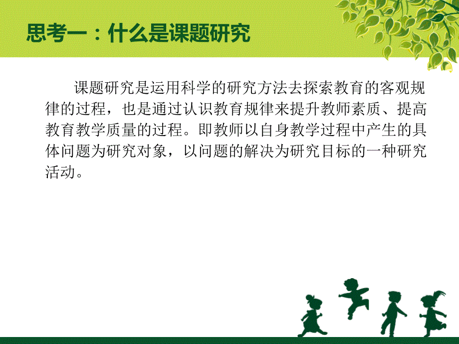 如何开展课题研究PPT课件.ppt_第3页