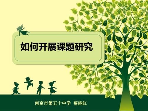 如何开展课题研究PPT课件.ppt