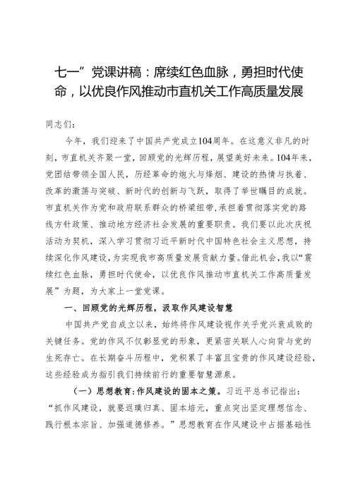 七一”党课讲稿：赓续红色血脉勇担时代使命以优良作风推动市直机关工作高质量发展.docx