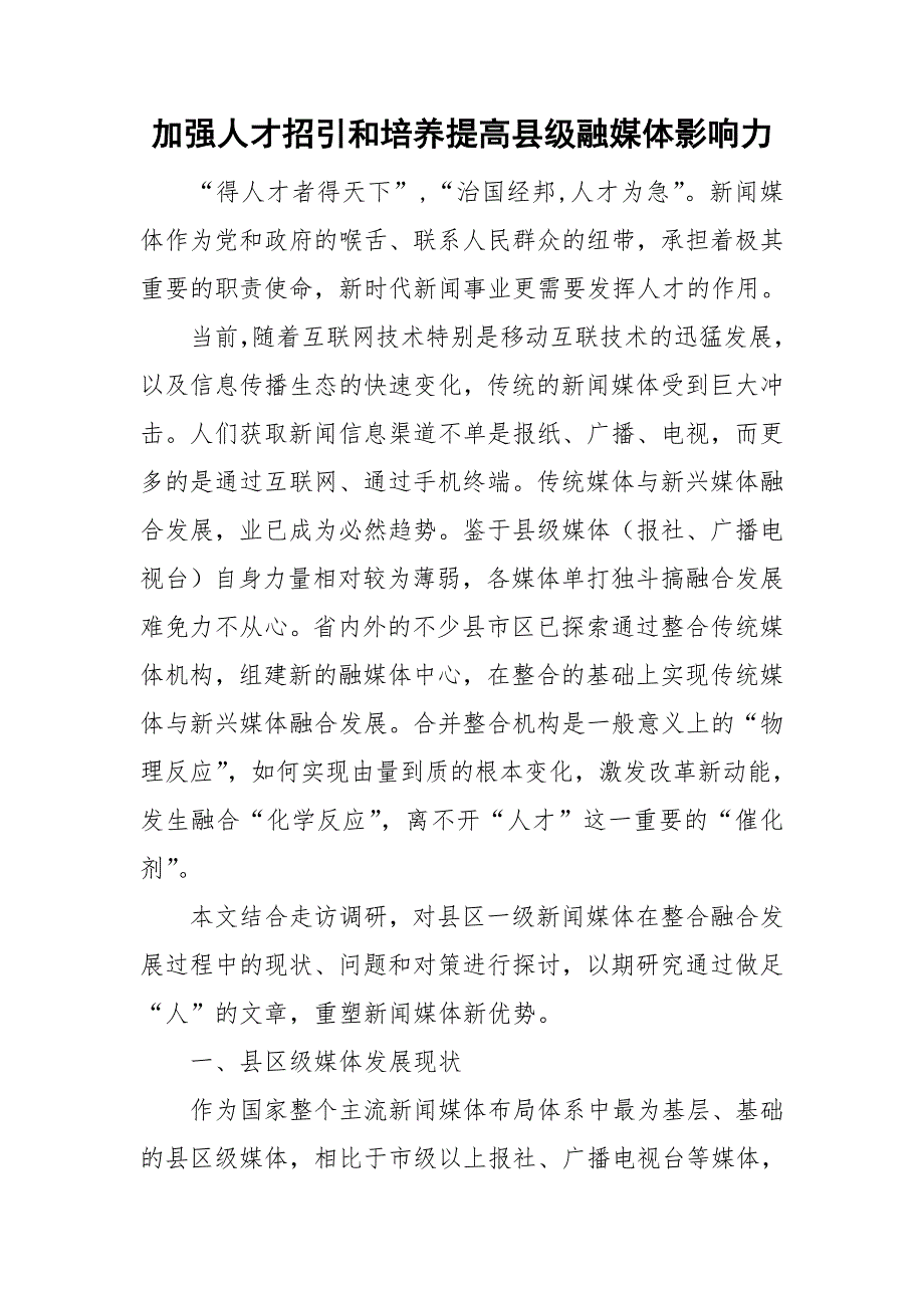 加强人才招引和培养提高县级融媒体影响力.doc_第1页