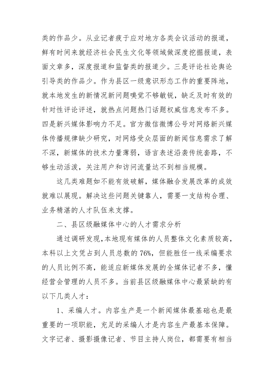 加强人才招引和培养提高县级融媒体影响力.doc_第3页