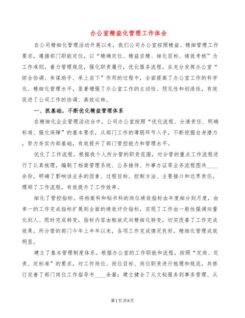 办公室精益化管理工作体会2篇.doc