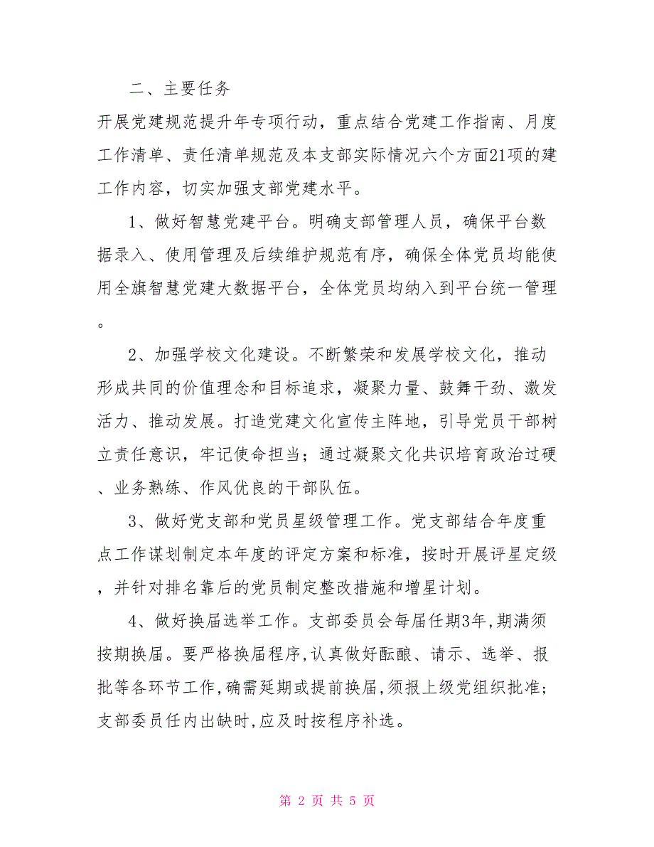 党支部2022年党建规范提升年工作计划.doc_第2页