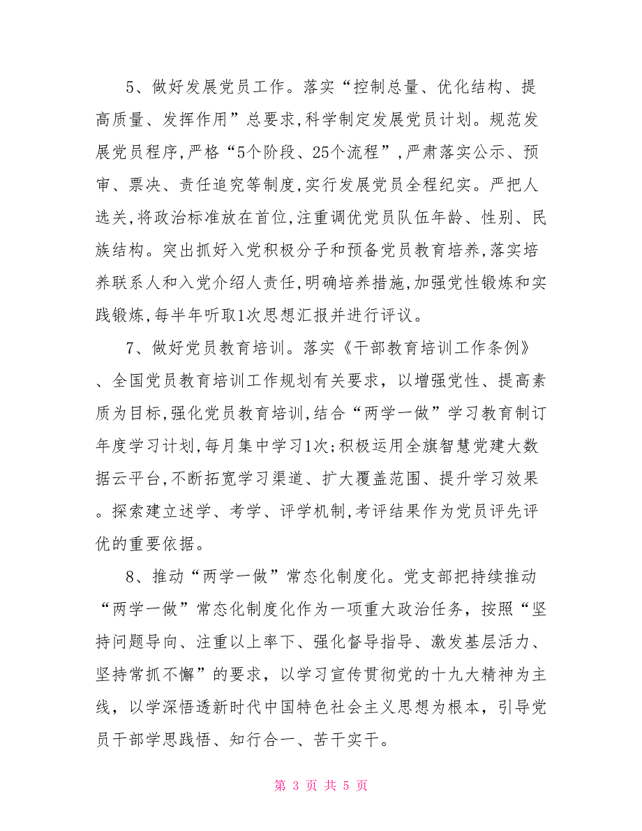 党支部2022年党建规范提升年工作计划.doc_第3页