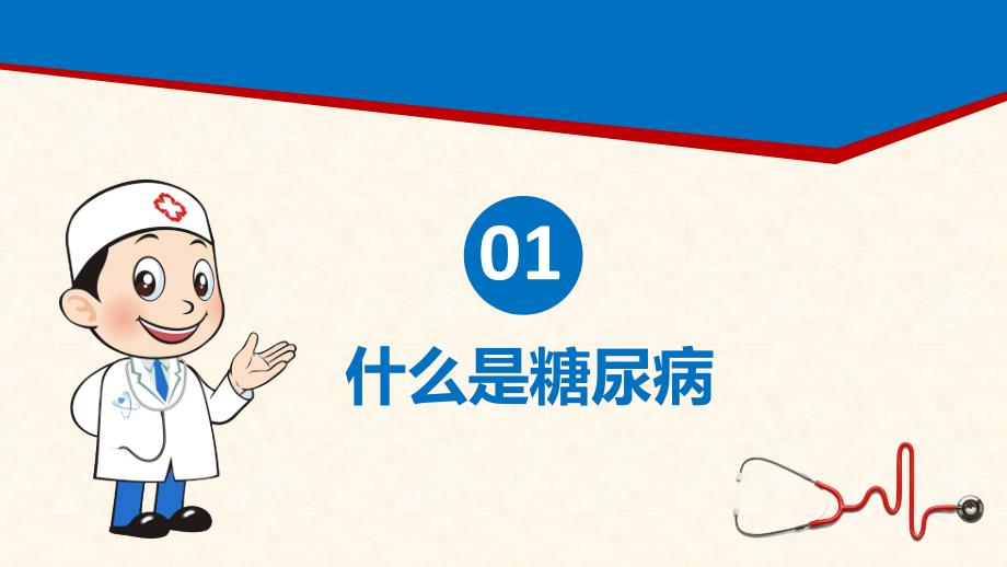医院健康宣教糖尿病健康知识培训课件教学课件PPT.pptx_第3页