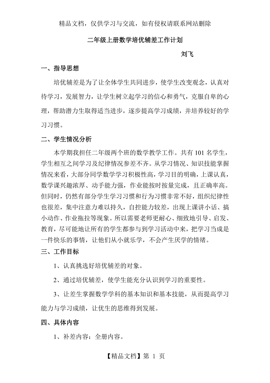 二年级上册数学培优辅差工作计划.doc_第1页