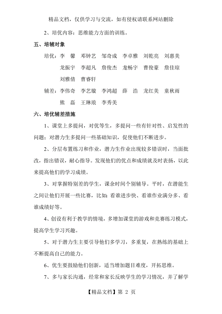 二年级上册数学培优辅差工作计划.doc_第2页