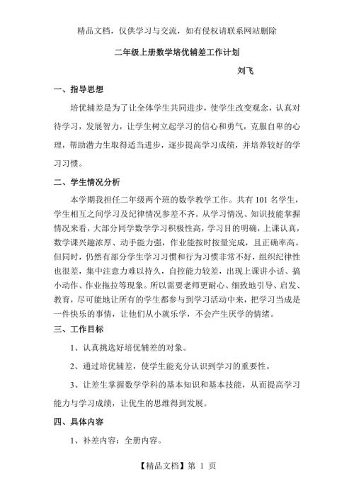 二年级上册数学培优辅差工作计划.doc