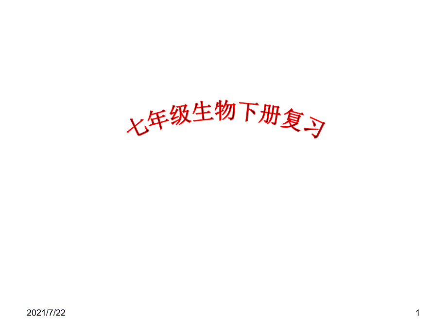 人教版七年级下册生物总复习PPT课件.ppt_第1页