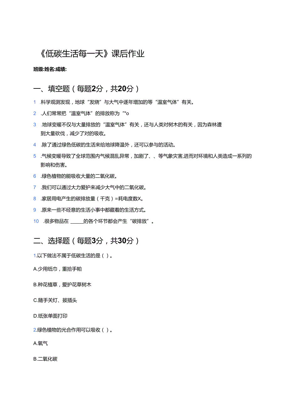 《低碳生活每一天》课后作业.docx_第1页
