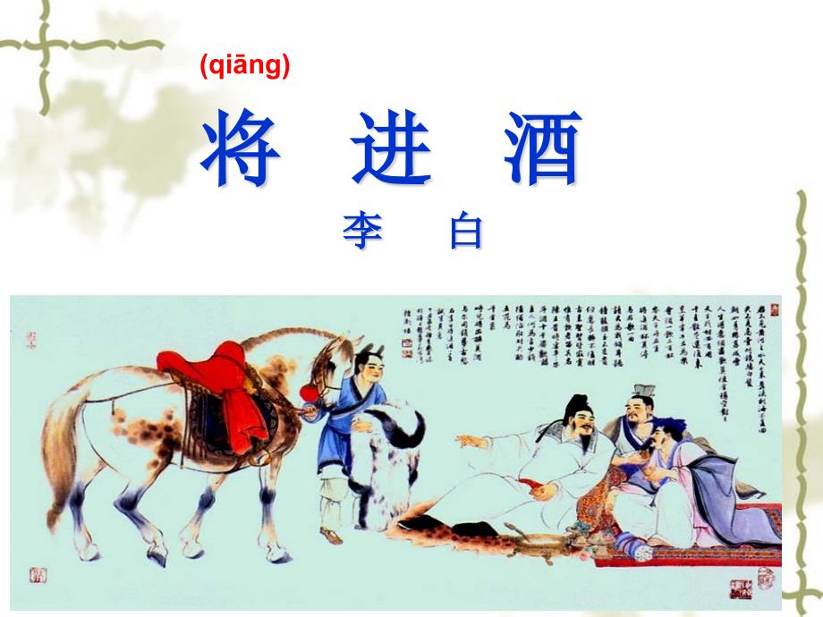 完整版将进酒PPT课件.ppt_第1页